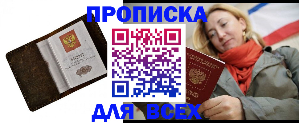 прописка в квартире в Крыму